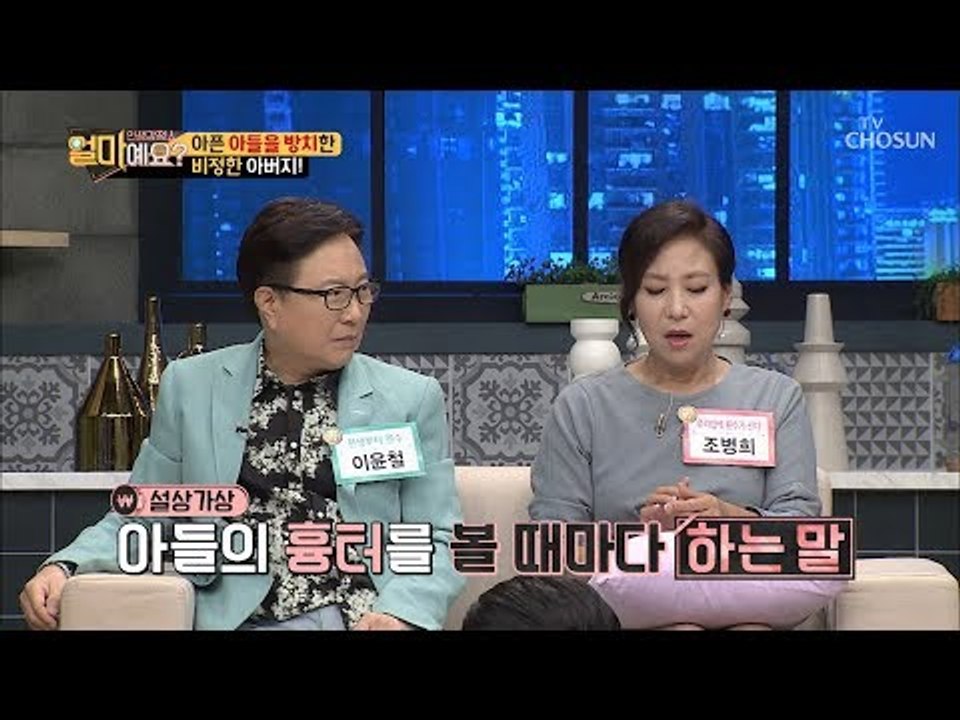 아픈 아들을 방치하고 술을?! 얼마예요 최고밉상 이윤철! [얼마예요] 57회 2018...