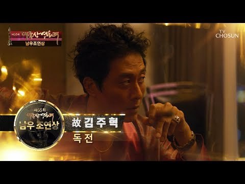 남우조연상 故김주혁 수상소감 [제55회 대종상 영화제 1부] 20181022