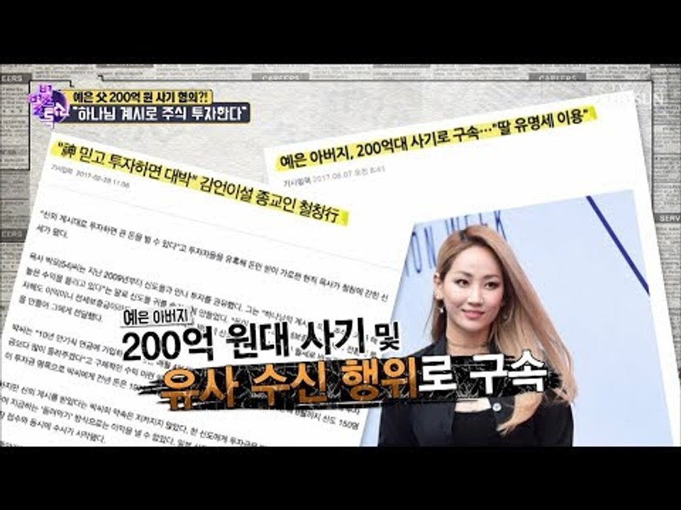 예은 父 200억 원 사기 혐의?! “하나님 계시로 주식 투자” [별별톡쇼] 71회...
