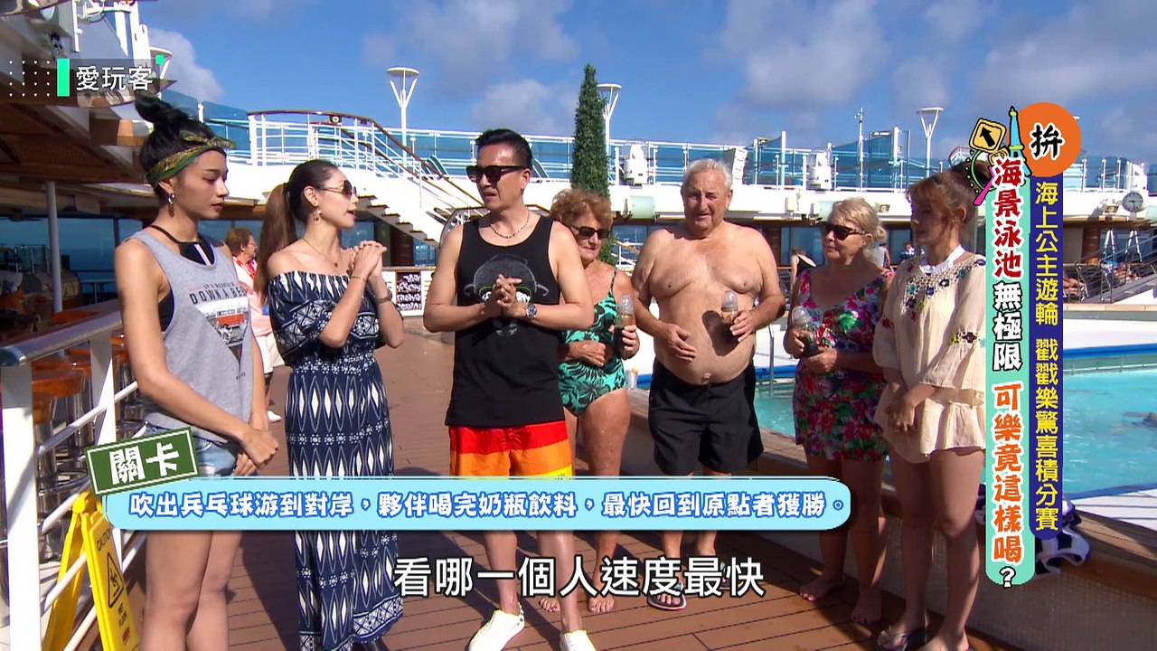 【海景MIX泳池～鮪魚遊輪競賽超拼命！！】愛玩客 精華