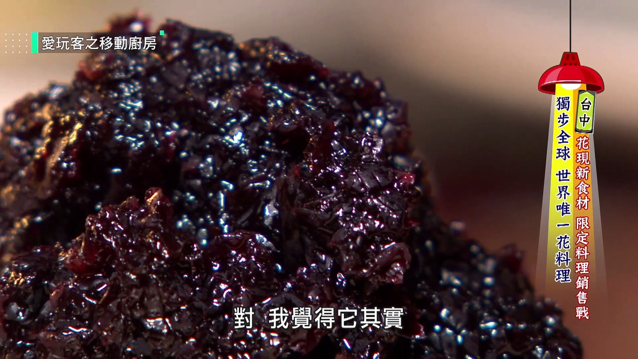 【玫瑰包子 ～世界唯一花料理！！】愛玩客 精華