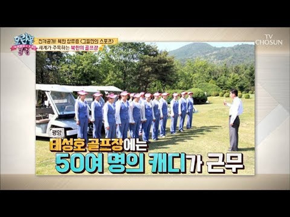 캐디가 50여 명?! 북한 고위 간부들의 스포츠! ‘골프’ [모란봉 클럽] 155회...