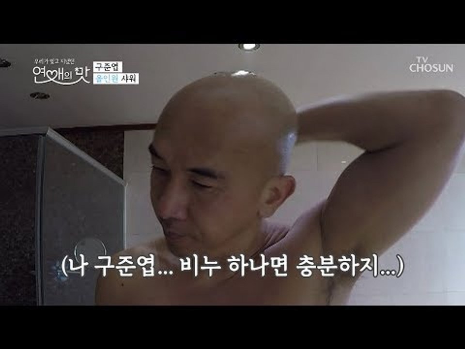 비누 하나면 충분하지(?) 구준엽의 올인원 샤워 타임~~ [연애의 맛] 2회 2018...