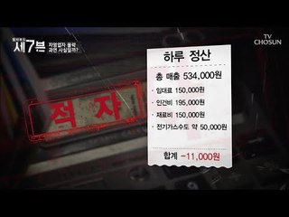 이웃집 사정까지 염탐해야 되는 현실! 53만원 팔아도 적자? [탐사보도 세븐 52회] 20180912
