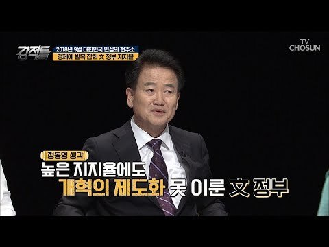 경제에 발목 잡힌 文정부! 소득주도성장 포기가 답?! [강적들] 249회 20180912