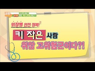 말도 안돼!! 키 작은 사람! 위암 고위험군이다?! [내 몸 사용설명서] 220회 20180928