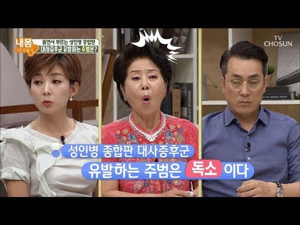 대사증후군을 부르는 주범! ‘독소’ 비만 확률까지 높인다?! [내 몸 사용설명서] 2...