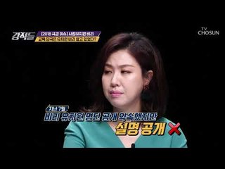 유치원 비리를 알면서도 쉬쉬한 교육 당국? [강적들] 253회 20181027