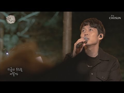 호소력甲 하동균의 ‘지금 그리고 우린’ [숲 속 라이브] 3회 20180930