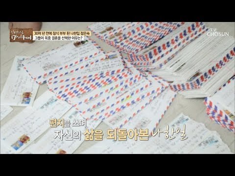 옥중에서 주고 받은 수백 통의 편지들! 속에 담긴 내용은? [마이웨이] 115회 20180920