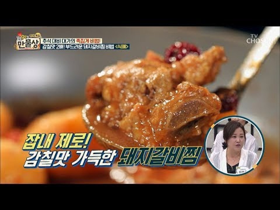 이걸 양념장에...? 감칠맛 폭발 하는 ‘돼지갈비찜’ 비법! [만물상 261회] 20180920