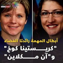 بعد 35 عاما.. النساء تعود للسير فى الفضاء.. 8 معلومات عن المهمة