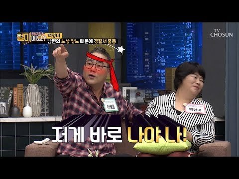 노상방뇨 후 경찰서행! 파워 당당한 이병훈! [얼마예요] 54회 20181001