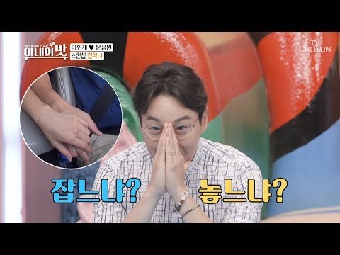 첫 눈에 반한 아내의 스킨십~♥ 이휘재! 손을 잡느냐 놓느냐 [아내의 맛] 13회 20180828