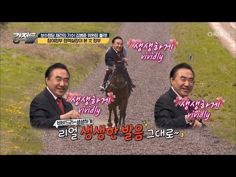 원책 도우미(?) 등장! ‘투 리브 비비드리’ 구수 美 폭발! [강적들] 247회 20180829