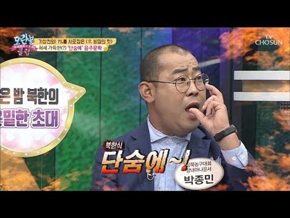 북한의 술 문화! 박력 철철 숨 막히는(?) 원샷 구호 ‘단숨에~!’ [모란봉 클럽]...