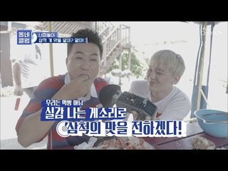 삼척 게 맛을 알아~? 김종민의 게 먹방 ASMR [동네 앨범] 2회 20181104