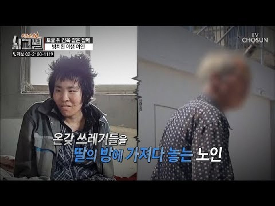 씻을 공간이 없어 세수조차 하지 못한다?! 방치된 야생 여인! [시그널] 39회 20180831