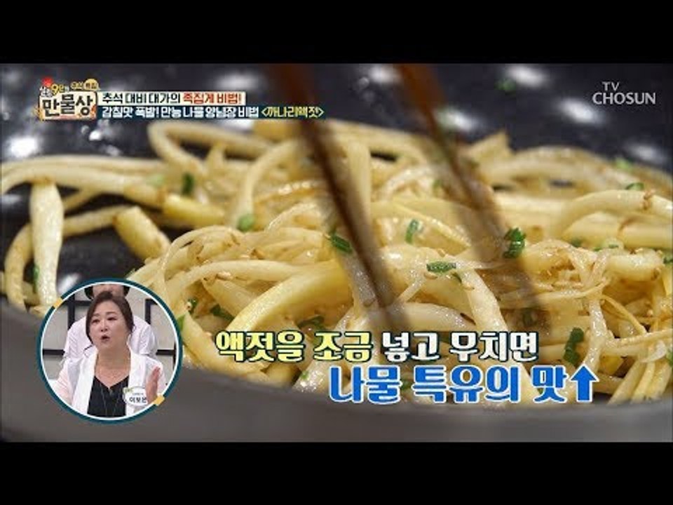 양념장 하나로 모든 나물을 완성?! 모두에게 사랑받을 삼색 나물! [만물상 261회] 20180920