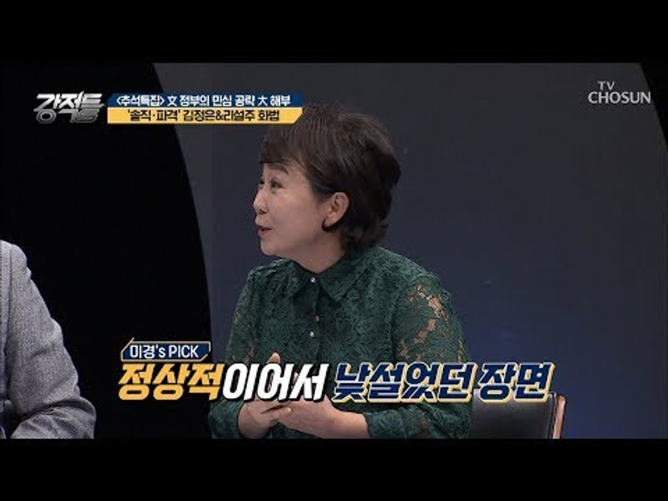 남북 정상회담 중 낯설었던 장면은?! [강적들] 250회 20180926