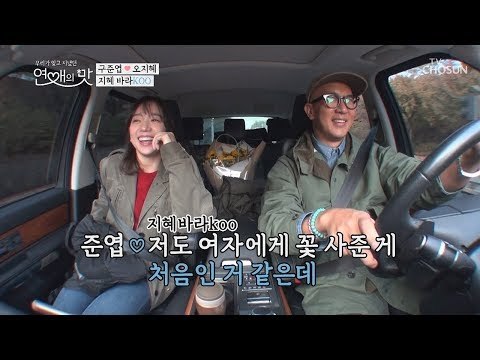 오~ 연애 과외 받았나? 연애 세포 자극 ㅎㅎ 오구커플 [연애의 맛] 8회 20181108