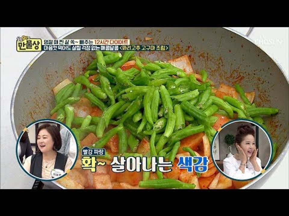 다이어트 최고의 재료 집합! 매콤한 맛이 일품!  ‘꽈리고추 고구마 조림’ [만물상 262회] 20180927