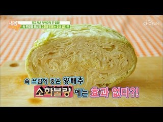 양배추의 두 얼굴! 속 쓰림에 좋지만 소화불량에는 효과 없다?! [내 몸 사용설명서] 220회 20180928