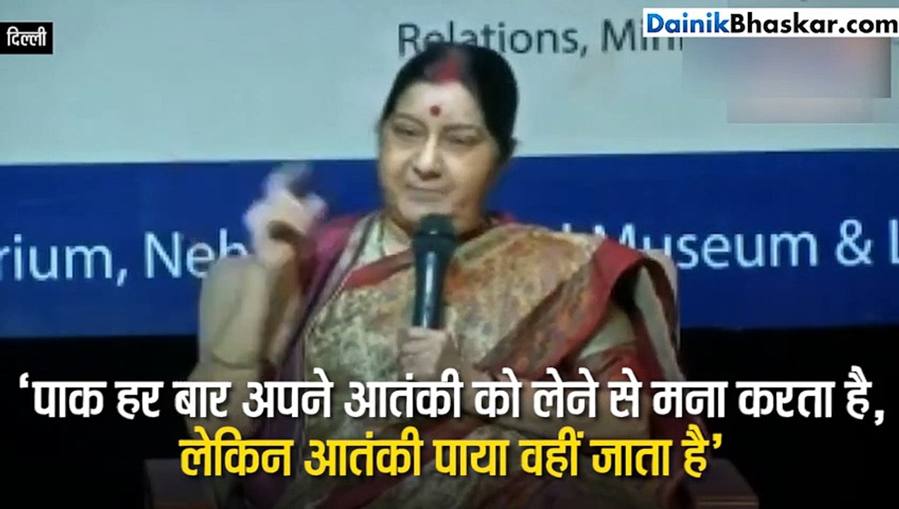 सुषमा ने कहा- इमरान इतने उदार हैं तो मसूद को सौंपें, रिश्ते तभी सुधरेंगे जब पाक आतंकवाद खत्म करे