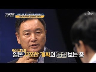 일본 축구 실력 상승! 꾸준한 계획의 결실?! [강적들] 248회 20180905