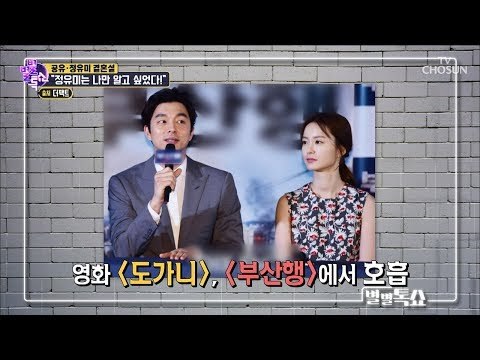 공유&정유미 결혼설의 진실은... [별별톡쇼] 69회 20180907