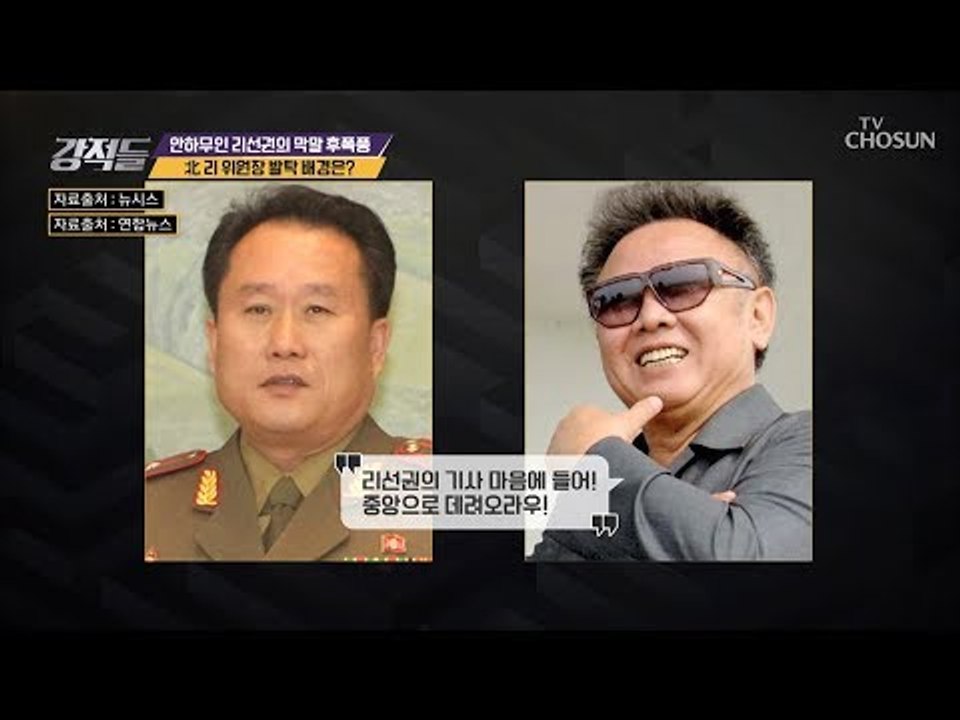김정일 前 위원장 눈에 쏙~? 인민군 출신 리 위원장 발탁 배경은? [강적들] 255...