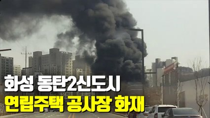 [현장] 화성 동탄2신도시 연립주택 공사장서 화재