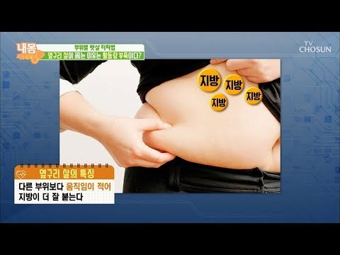 진짜 빼기 힘든 옆구리 살! 간 기능까지 저하? [내 몸 사용설명서] 222회 20181012