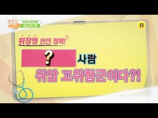 당신이 몰랐던 위장병의 주범_내 몸 사용 설명서 220회 예고