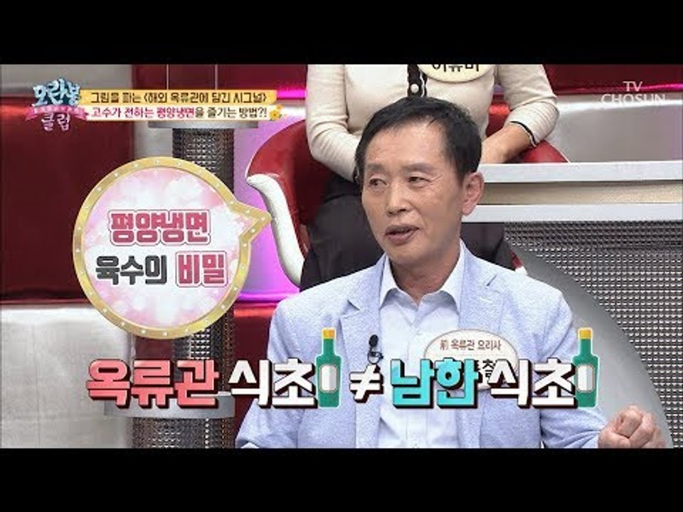 고수가 말해주는 ‘평양냉면의 진가’를 맛보는 법?! [모란봉 클럽] 154회 2018...
