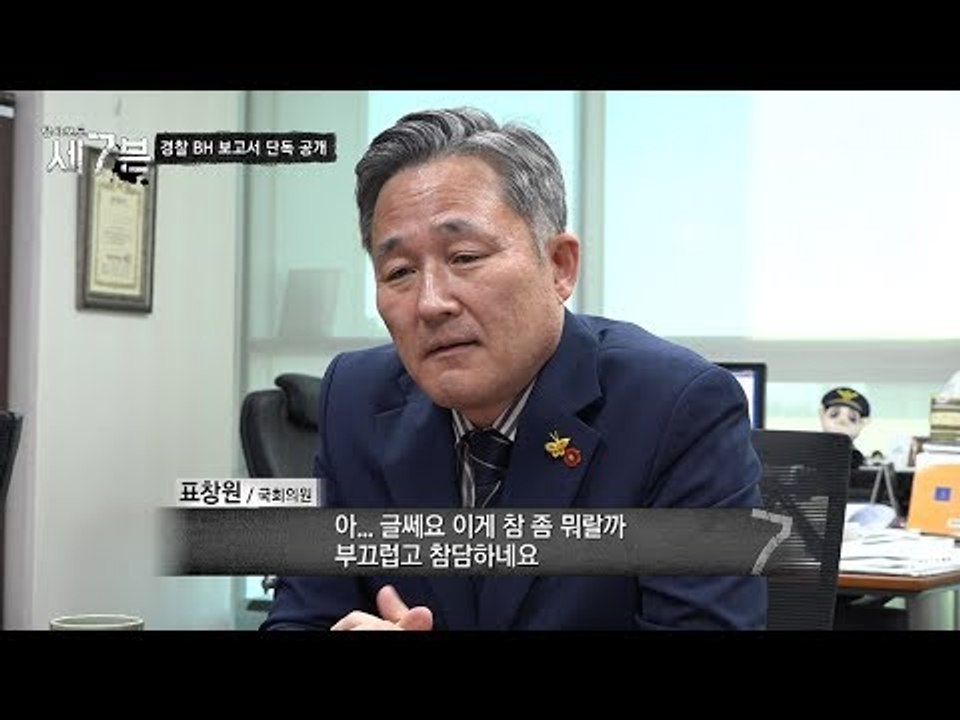 이게 경찰 정보 보고 내용?! “부끄럽고 참담하네요...” [탐사보도 세븐 53회] 20180919