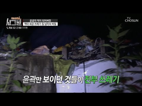 윤곽에 보이는 것이 전부 쓰레기! 이곳에 사람이 살까? [시그널] 43회 20180928