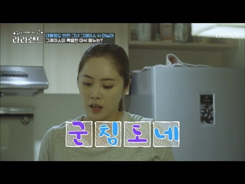 다해서 1000kcal?! 그레이스의 특별한 야식 메뉴! [라라랜드] 3회 20180929