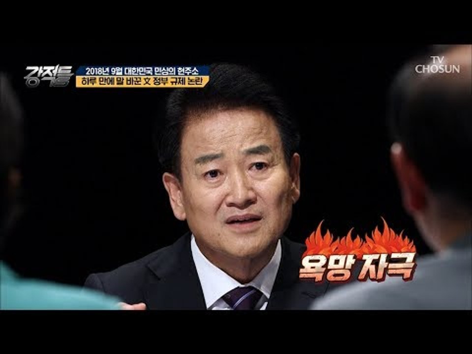 욕망 자극 정책? 하루 만에 말 바꾼 文정부 규제 논란! [강적들] 249회 2018...