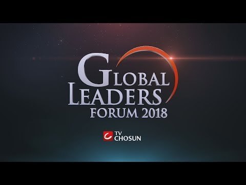 [TV조선 LIVE] 제 6회 2018 글로벌리더스포럼 세션_2,3(11월12일)