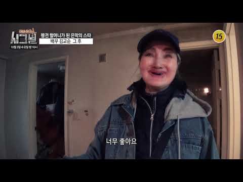 펭귄 할머니가 된 은막의 스타 배우 김교순의 그 후_시그널 44회 예고