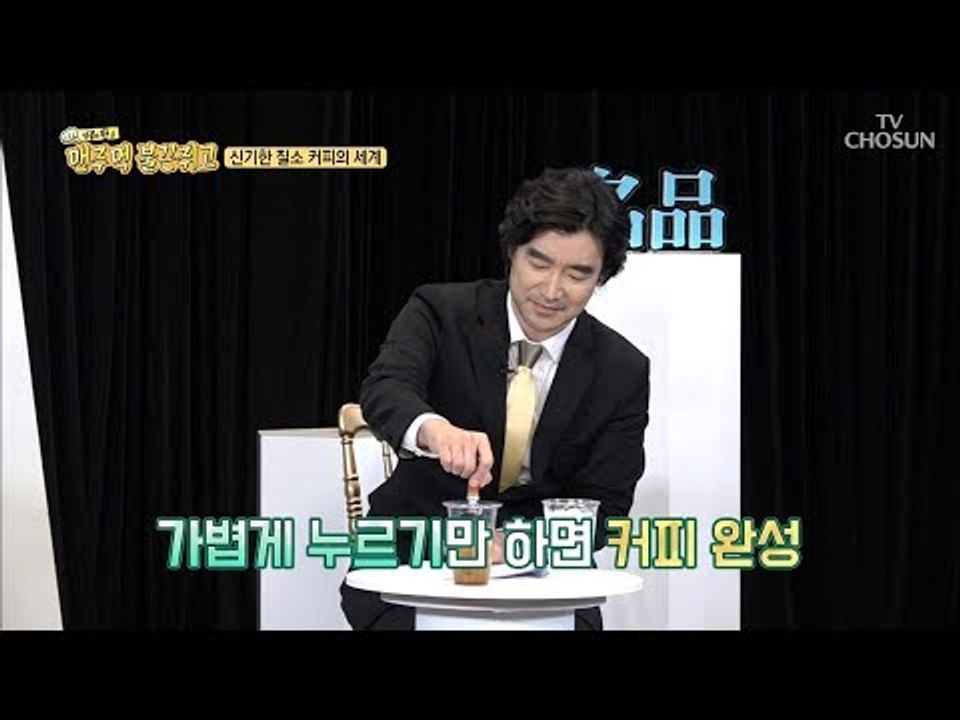커피가 필수인 요즘! 가볍게 누르면 커피 완성?! [맨주먹 불끈쥐고] 21회 2018...