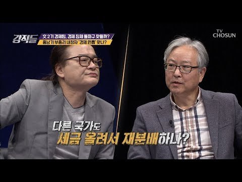 다른 국가도 세금 올려서 재분배? 한국과 정반대! [강적들] 256회 20181117