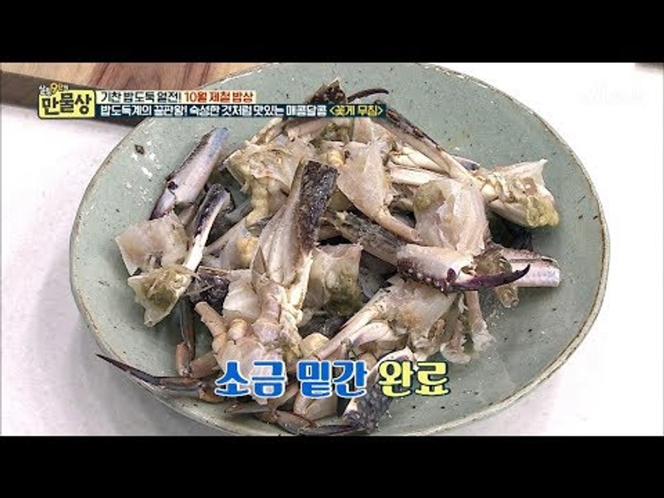 싱싱함이 2배! 꽃게 살이 탱글~ 쫀득~ 한 ‘꽃게 무침’비법 [만물상 264회] 2...