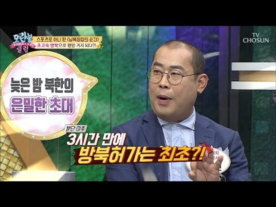 3시간 만에 방북허가?! 초고속 방북으로 인해 평양 거지 되다!! [모란봉 클럽] 1...