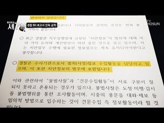 당시 경찰청장의 서면 답변! “관련 문건 본 기억이 없다” [탐사보도 세븐 53회] 20180919