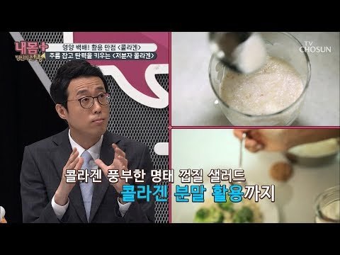 영양 백배! 활용 만점~ 주름 잡고 탄력 up ‘저분자 콜라겐’ [내 몸 플러스] 115회 20181007