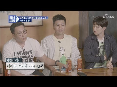 더원만 아는 노래?! 대학가요제 출신 이규석의 ‘기차와 소나무’ [동네 앨범] 4회 20181117
