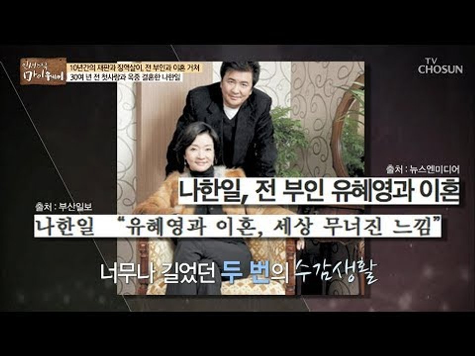 옥중에서 이혼을 감내한 나한일...후회로 얼룩진 그의 삶! [마이웨이] 115회 20180920