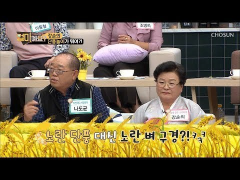 단풍놀이가 뭐여~ 53년 동안 노란 단풍대신 노란 벼 구경?! [얼마예요] 58회 20181029